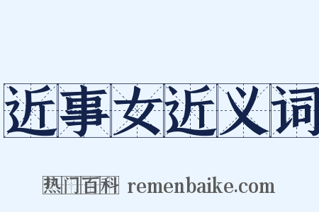 近事女近义词是什么意思的图片